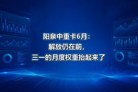 阳泉中重卡6月:解放仍在前,三一的月度权重抬起来了
