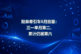 阳泉牵引车6月放量：三一单月第二，累计仍居第六
