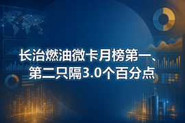 长治燃油微卡月榜第一、第二只隔3.0个百分点
