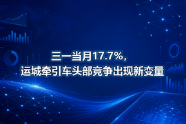 三一当月17.7%，运城牵引车头部竞争出现新变量