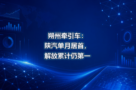 朔州牵引车：陕汽单月居首，解放累计仍第一