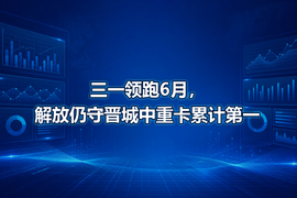 三一领跑6月,解放仍守晋城中重卡累计第一