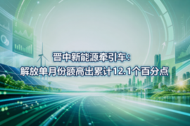 晋中新能源牵引车:解放单月份额高出累计12.1个百分点