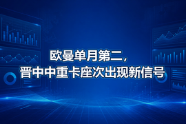 欧曼单月第二,晋中中重卡座次出现新信号
