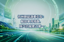 忻州新能源牵引车:解放单月领跑,陕汽仍居累计第一