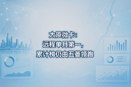 太原微卡:远程单月第一,累计榜仍由五菱领跑