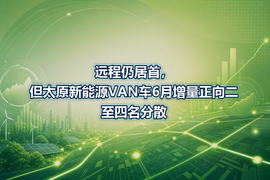 远程仍居首,但太原新能源VAN车6月增量正向二至四名分散