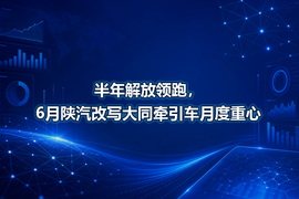 半年解放领跑,6月陕汽改写大同牵引车月度重心