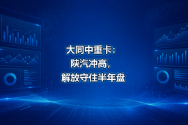 大同中重卡：陕汽冲高，解放守住半年盘
