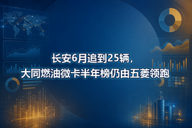 长安6月追到25辆，大同燃油微卡半年榜仍由五菱领跑
