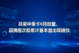 吕梁中重卡6月放量，品牌座次和累计基本盘出现错位