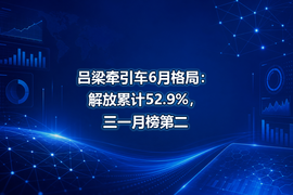 吕梁牵引车6月格局：解放累计52.9%，三一月榜第二