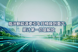 临汾新能源牵引车月榜换到重汽,累计第一仍是解放