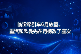 临汾牵引车6月放量,重汽和欧曼先在月榜改了座次