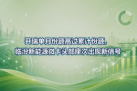 开瑞单月份额高过累计份额,临汾新能源微卡头部座次出现新信号
