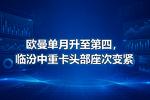 欧曼单月升至第四,临汾中重卡头部座次变紧