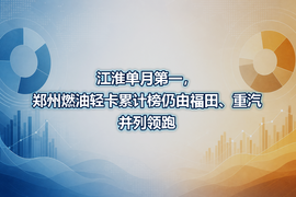 江淮单月第一，郑州燃油轻卡累计榜仍由福田、重汽并列领跑