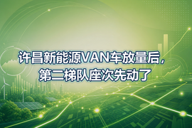 许昌新能源VAN车放量后,第二梯队座次先动了