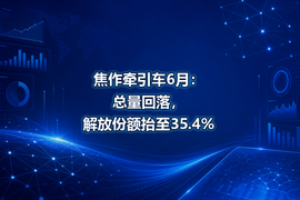 焦作牵引车6月:总量回落,解放份额抬至35.4%