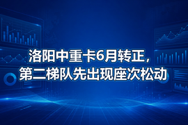 洛阳中重卡6月转正,第二梯队先出现座次松动