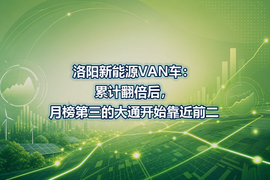 洛阳新能源VAN车:累计翻倍后,月榜第三的大通开始靠近前二