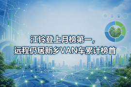 江铃登上月榜第一，远程仍居新乡VAN车累计榜首
