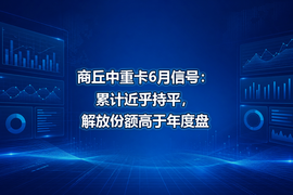 商丘中重卡6月信号:累计近乎持平,解放份额高于年度盘