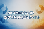 商丘燃油轻卡六月:解放单月份额达到14.5%