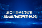 周口中重卡6月收窄,解放单月份额升至40.0%
