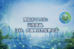 南阳市VAN车:远程居首,江铃、大通单月势能更突出