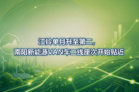 江铃单月升至第二，南阳新能源VAN车二线座次开始贴近