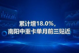 累计增18.0%,南阳中重卡单月前三贴近
