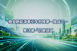 雅安新能源牵引车月榜第一换成三一，累计第一仍是徐工