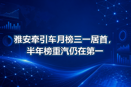 雅安牵引车月榜三一居首,半年榜重汽仍在第一
