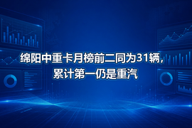 绵阳中重卡月榜前二同为31辆,累计第一仍是重汽
