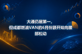 大通仍居第一,但成都燃油VAN的6月份额开始向腰部松动