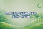 成都新能源微卡月榜换了前两名,累计第一仍是远程