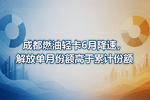 成都燃油轻卡6月降速,解放单月份额高于累计份额