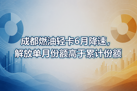 成都燃油轻卡6月降速，解放单月份额高于累计份额