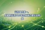 远程单月第一,成都新能源VAN年内榜首仍是长安跨越