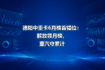 德阳中重卡6月榜首错位:解放领月榜,重汽守累计