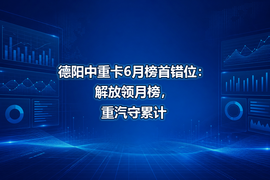 德阳中重卡6月榜首错位:解放领月榜,重汽守累计