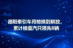 德阳牵引车月榜换到解放,累计榜重汽只领先8辆