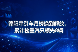 德阳牵引车月榜换到解放，累计榜重汽只领先8辆