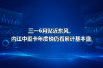 三一6月贴近东风,内江中重卡年度榜仍看累计基本盘