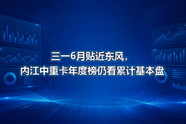 三一6月贴近东风，内江中重卡年度榜仍看累计基本盘