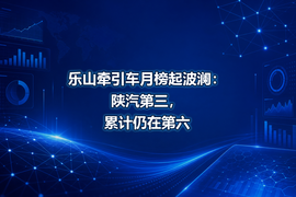 乐山牵引车月榜起波澜:陕汽第三,累计仍在第六