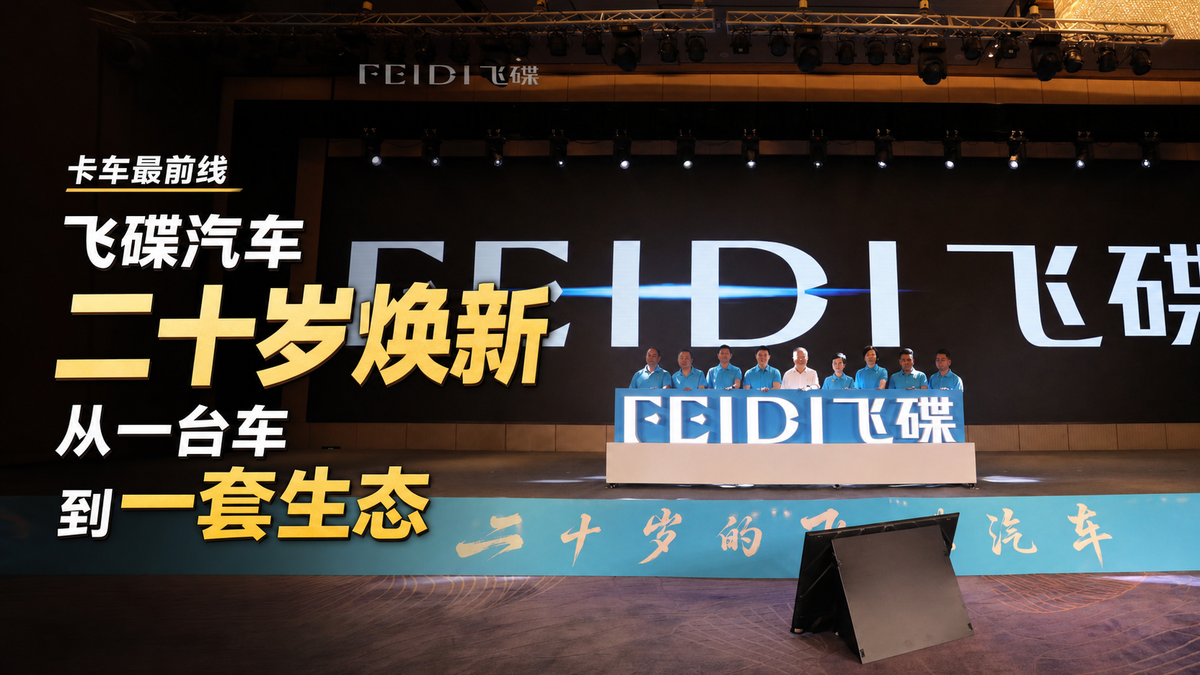 飞碟二十岁焕新:从一台车到一套生态