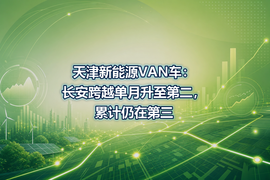 天津新能源VAN车：长安跨越单月升至第二，累计仍在第三