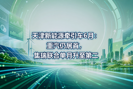 天津新能源牵引车6月：重汽仍居首，集瑞联合单月升至第二